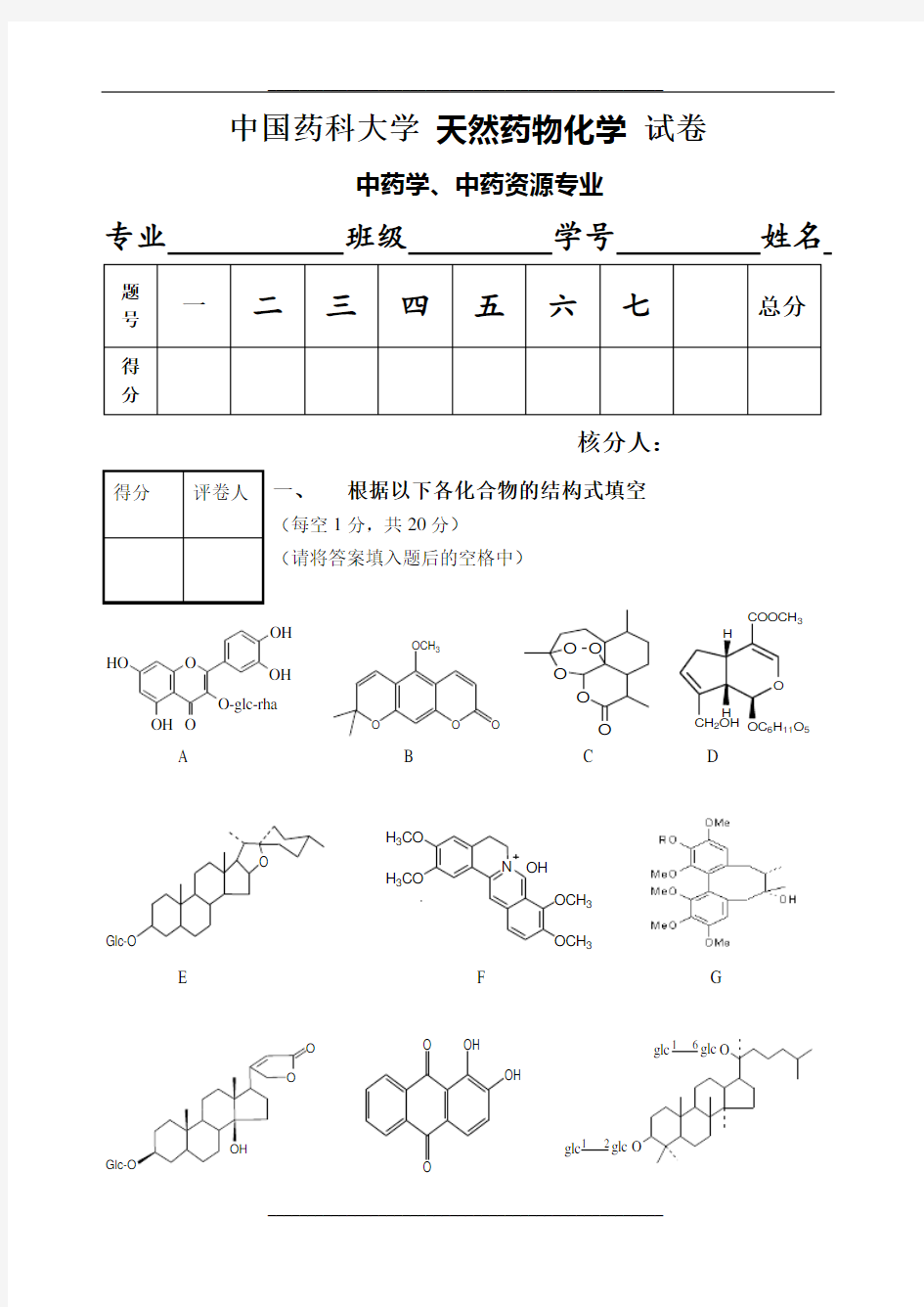 天然药物化学试卷