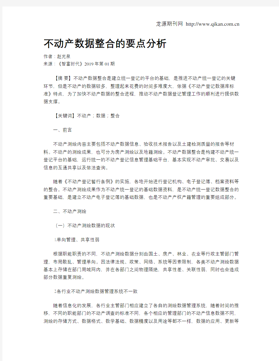 不动产数据整合的要点分析