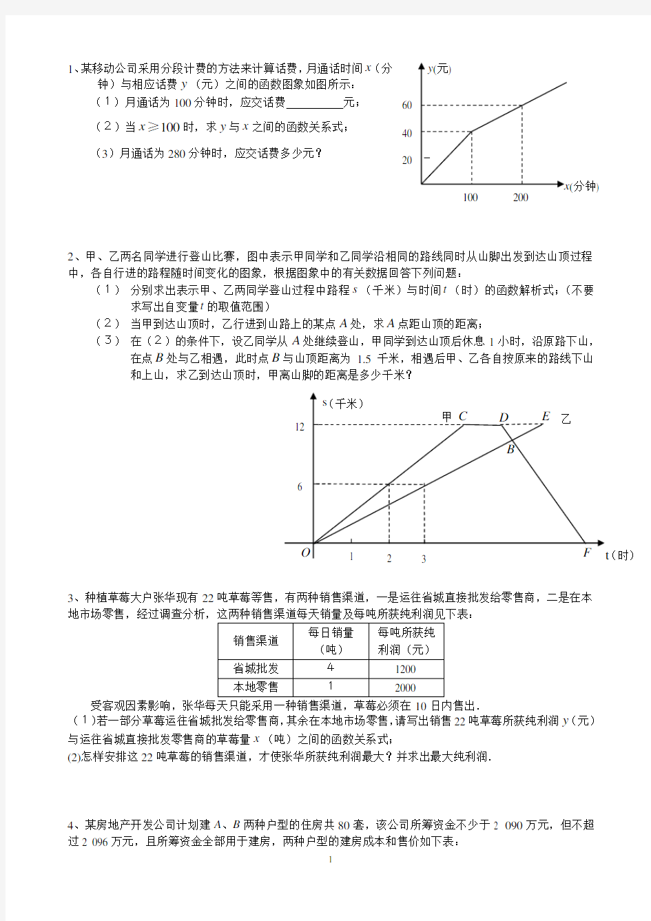 一次函数应用题精选