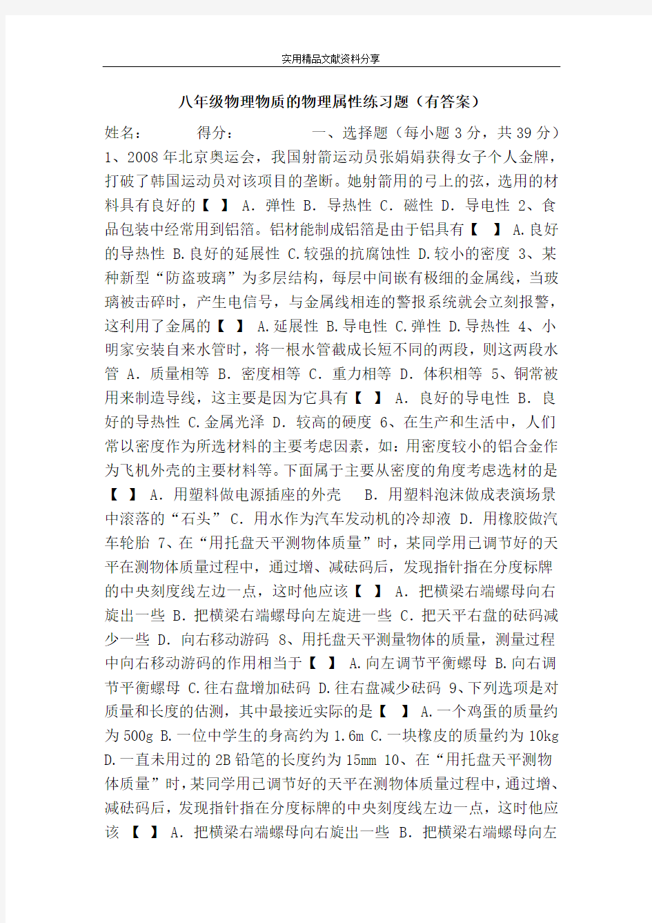 (word完整版)八年级物理物质的物理属性练习题(有答案)