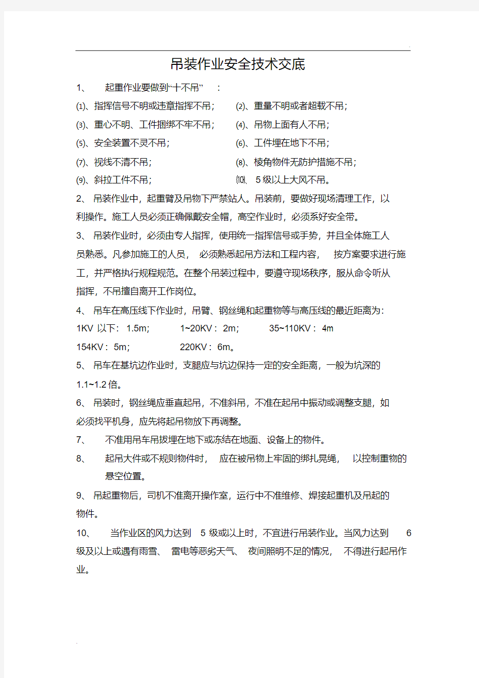 吊装作业安全技术交底(3)