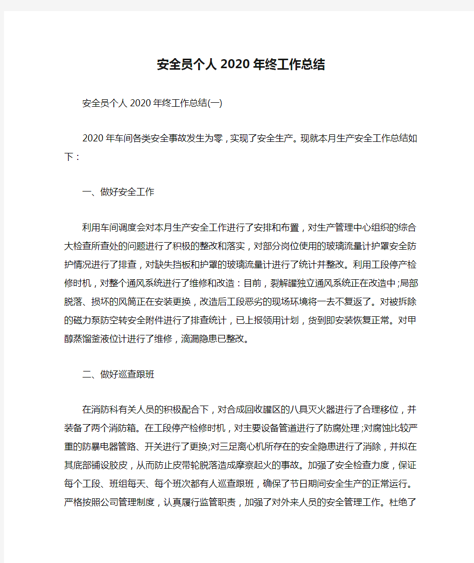 安全员个人2020年终工作总结