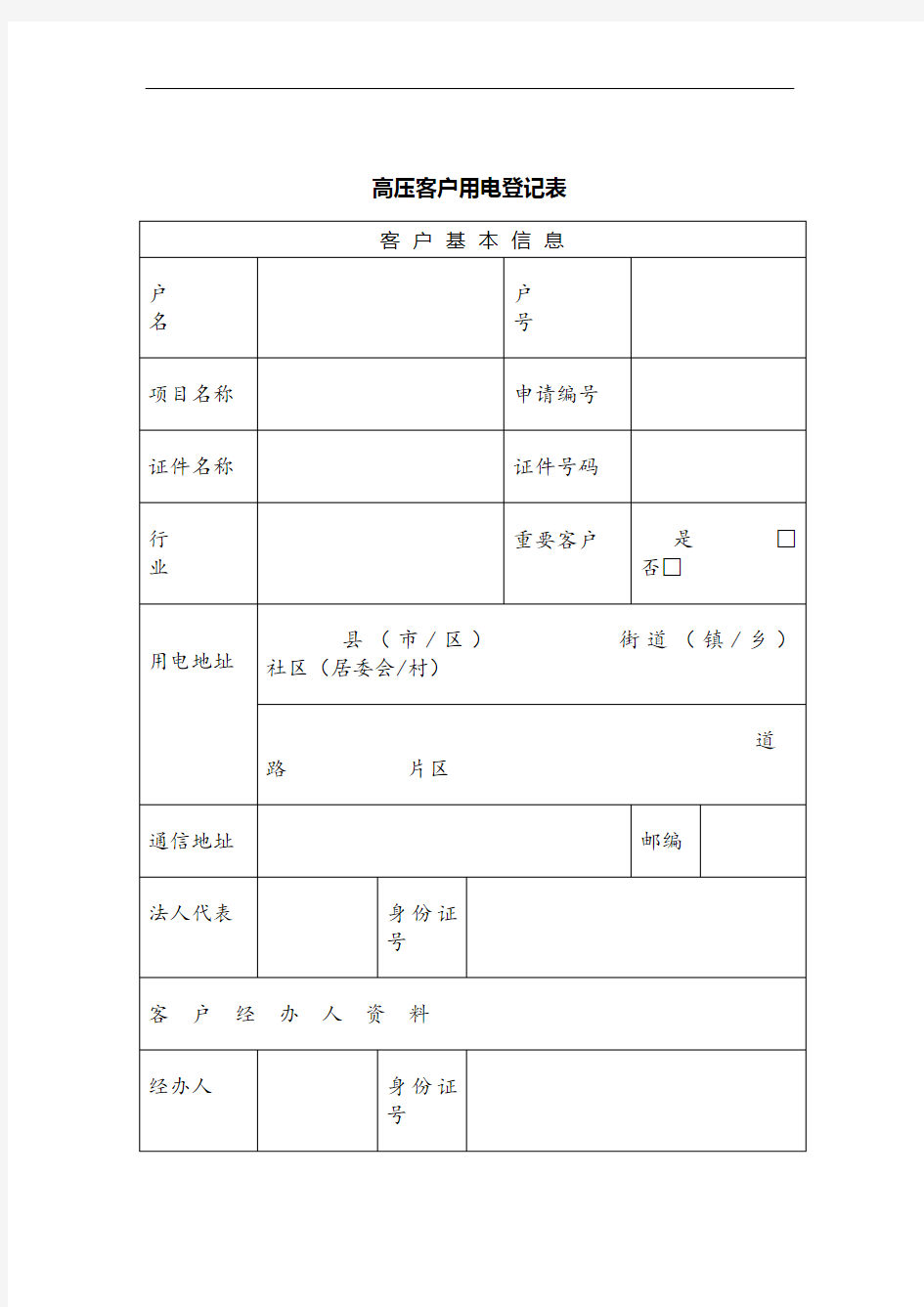 高压客户用电登记表