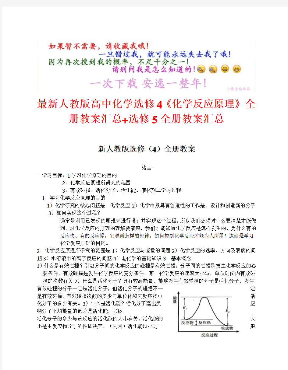 最新人教版高中化学选修4《化学反应原理》全册教案汇总