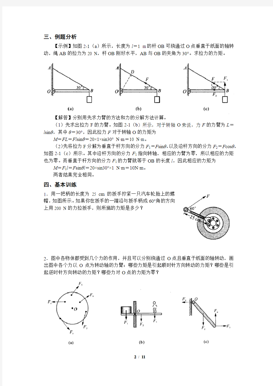 第二章力矩有固定转动轴物体的平衡-物理批注版