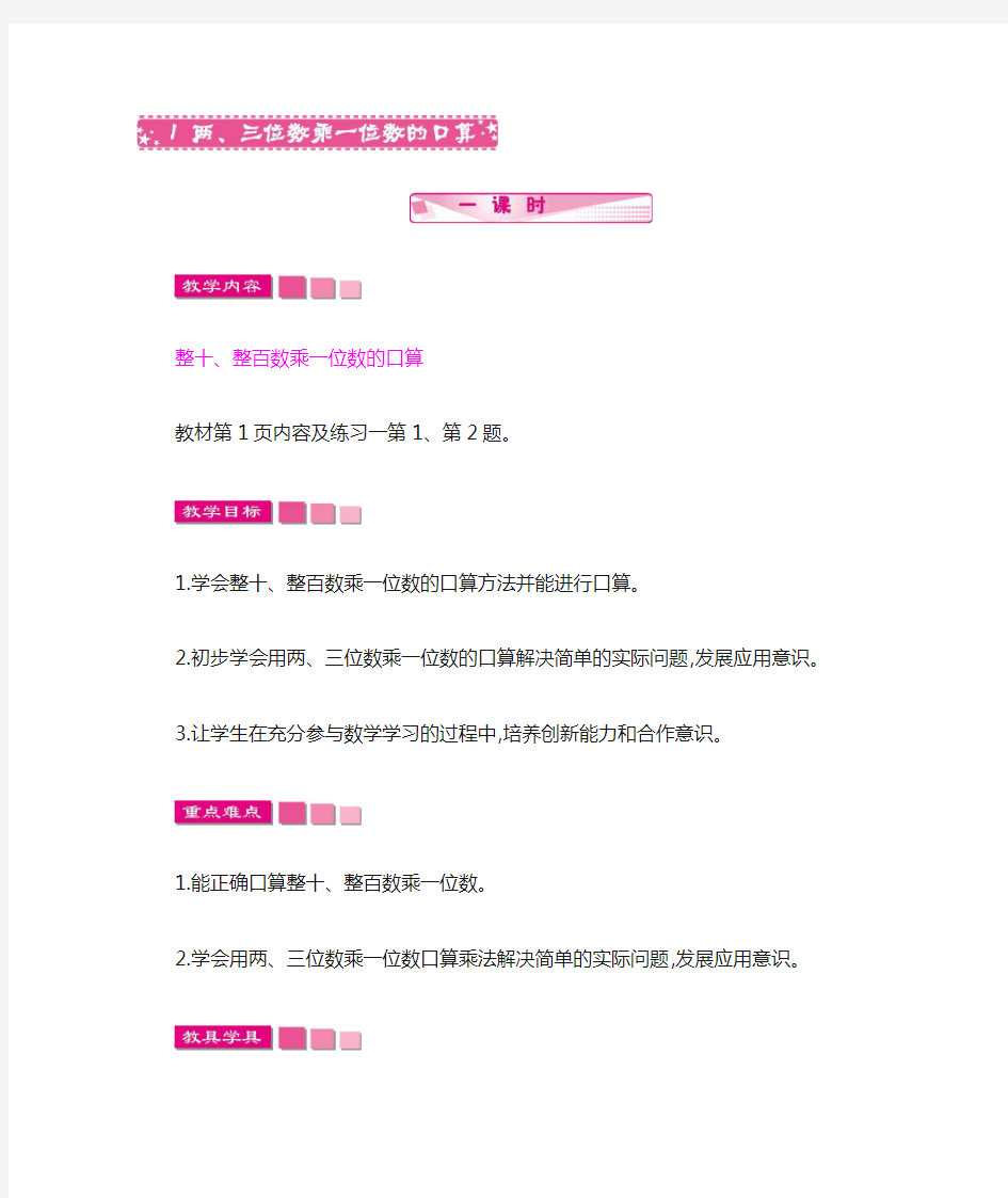 苏教版数学三年级上册《1 两、三位数乘一位数的口算》教案