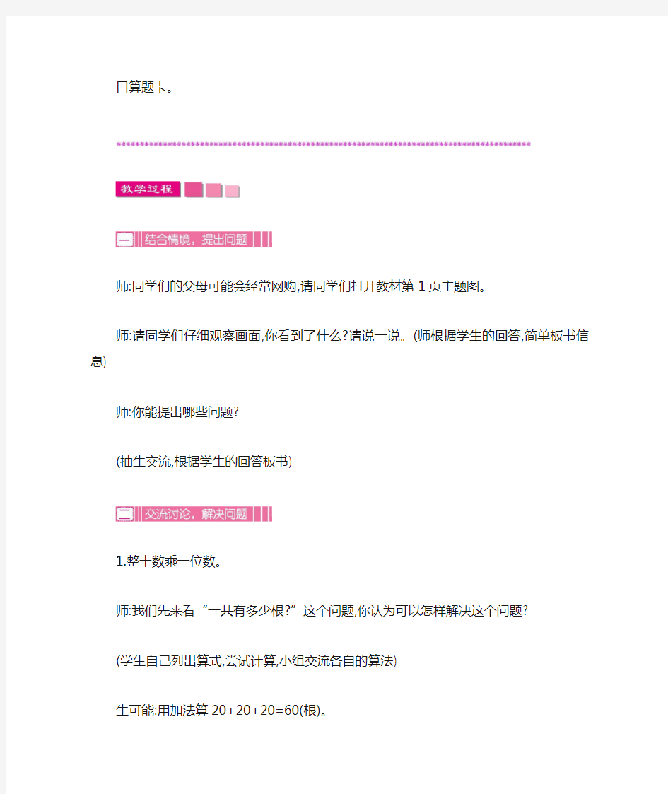 苏教版数学三年级上册《1 两、三位数乘一位数的口算》教案