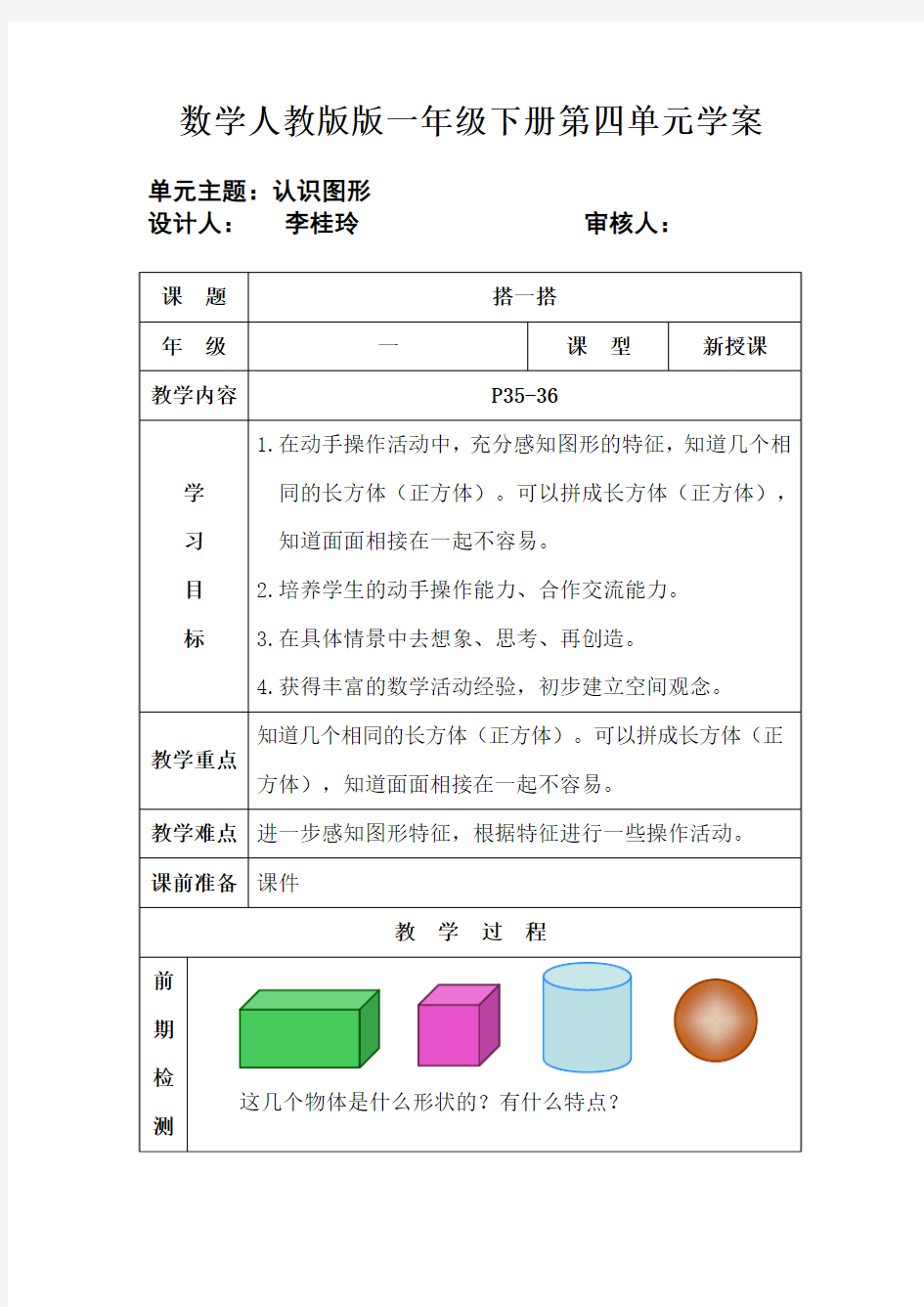 小学数学人教2011课标版一年级搭一搭