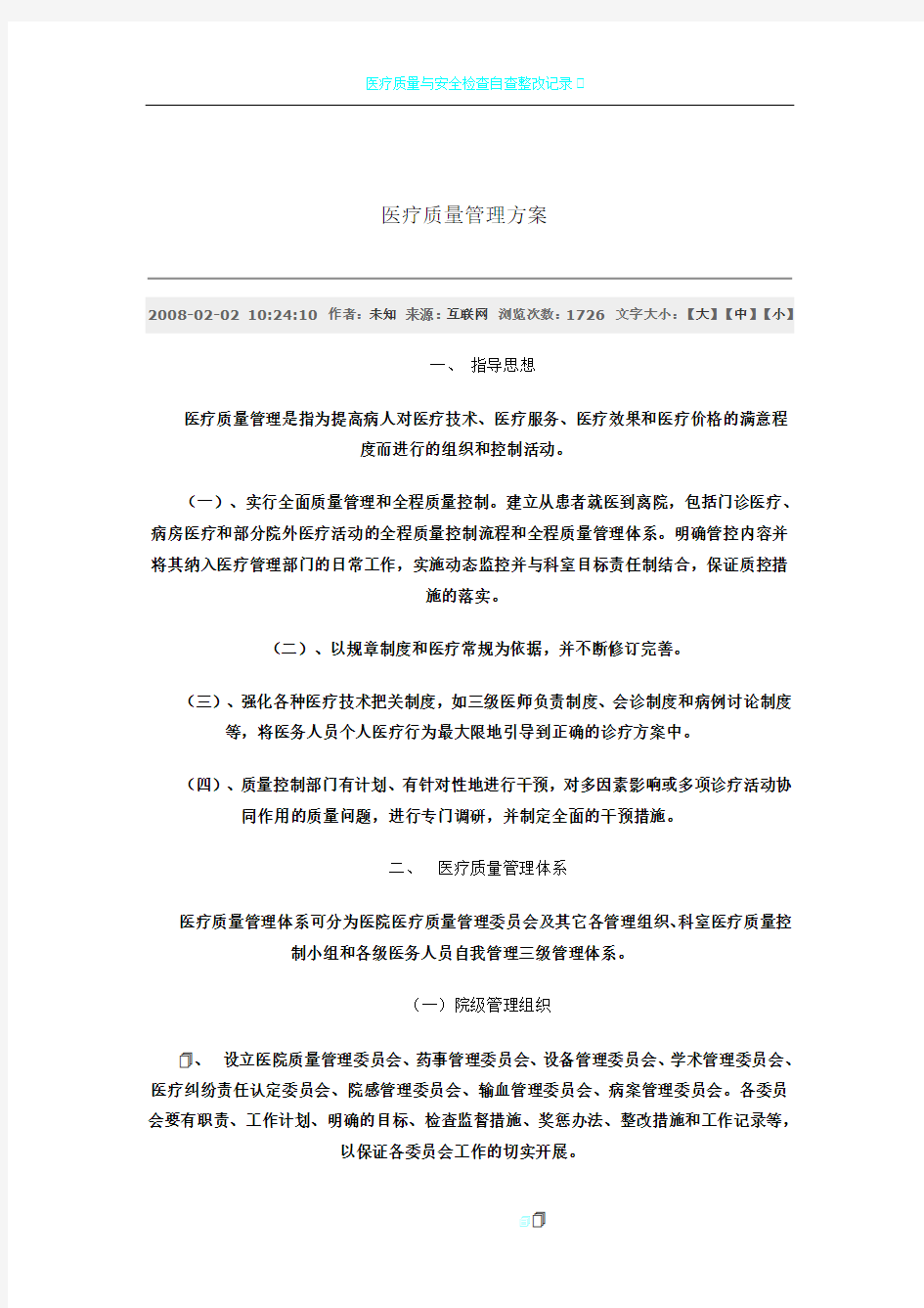 医疗质量管理方案47011