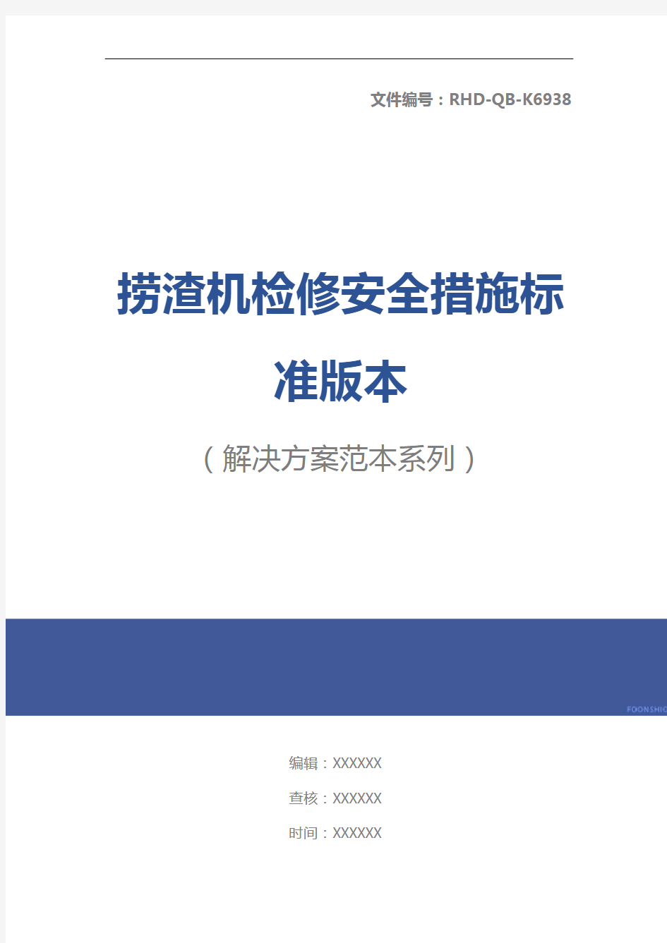 捞渣机检修安全措施标准版本