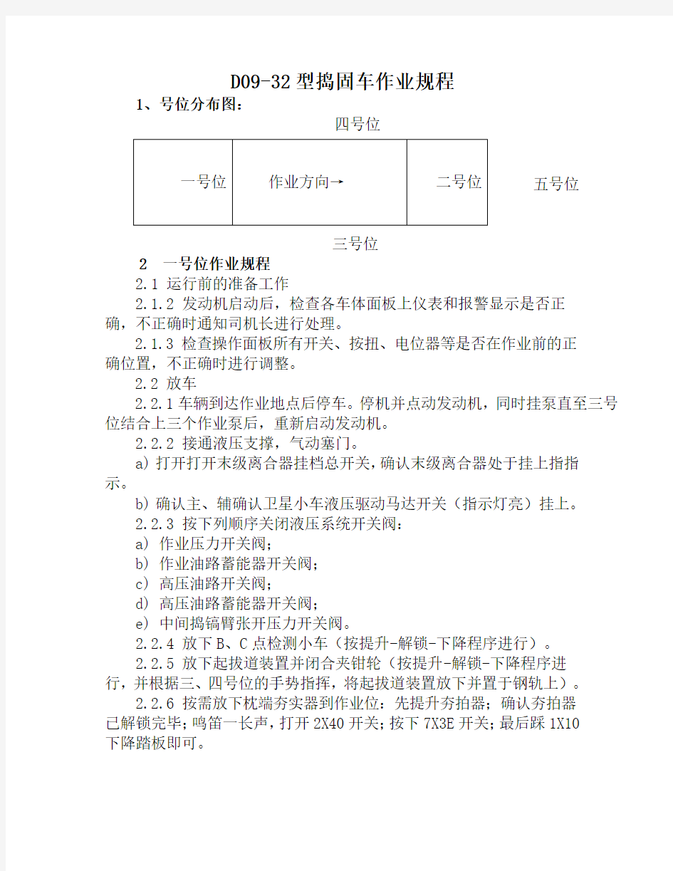 D09-32捣固车作业规程