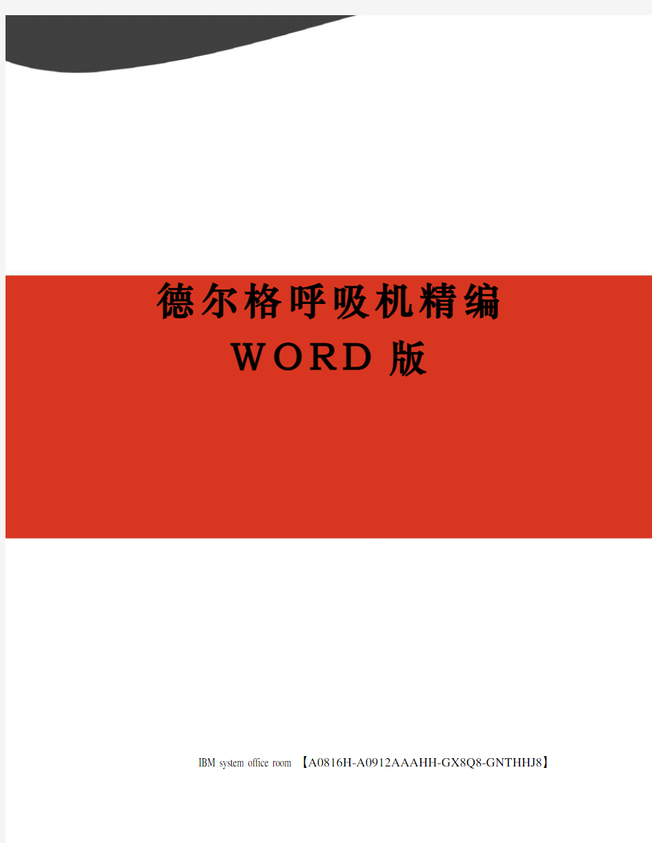 德尔格呼吸机精编WORD版