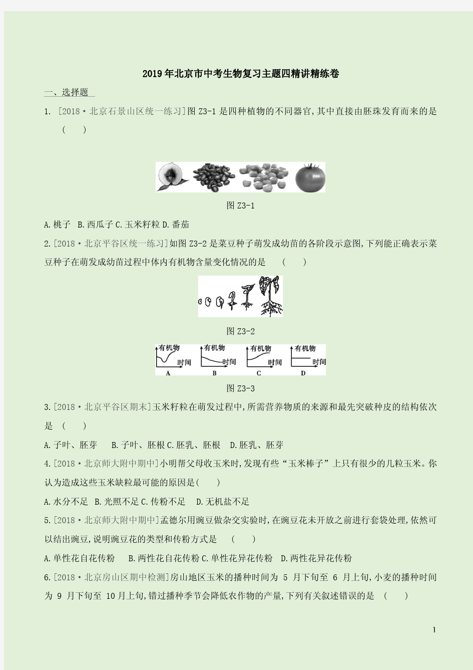 2019年北京市中考生物复习主题四精讲精练卷附答案详析