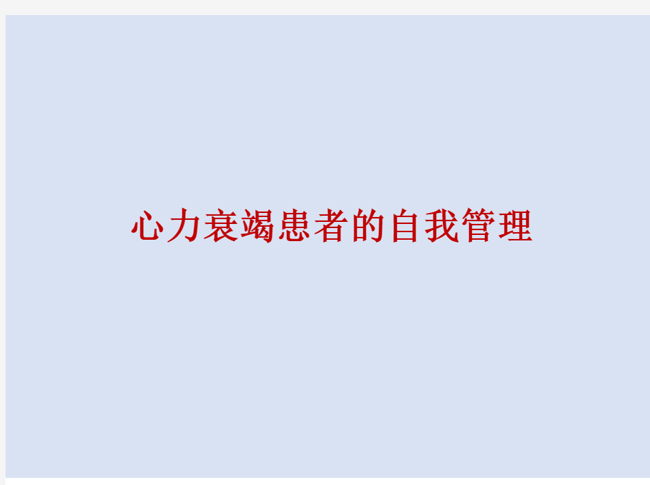 心力衰竭患者的自我管理  2021《最新》