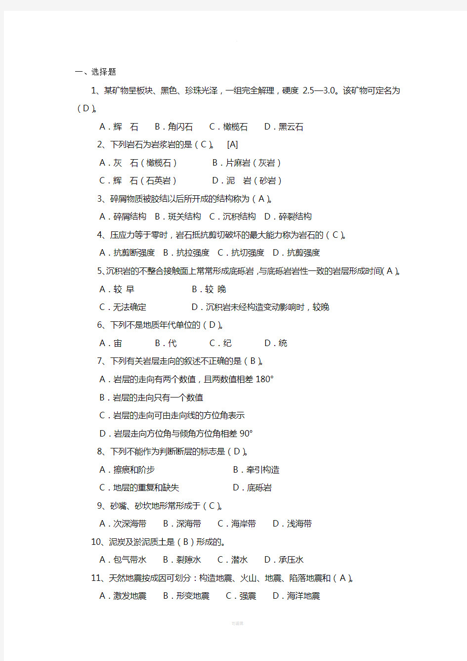 工程地质选择题