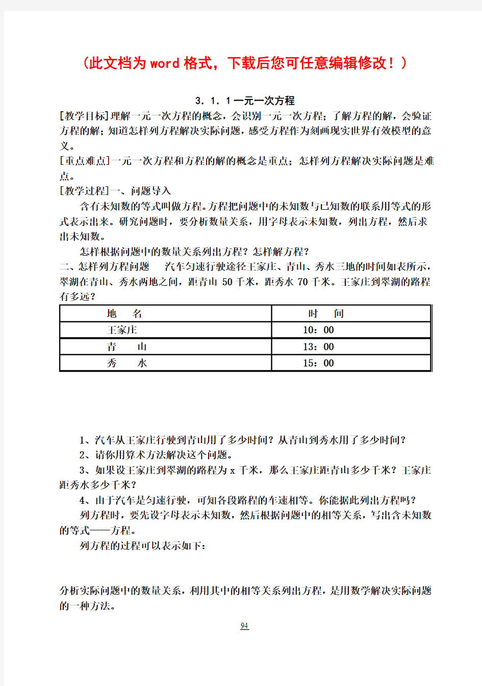 新人教版七年级数学上册第三章一元一次方程整章教案和