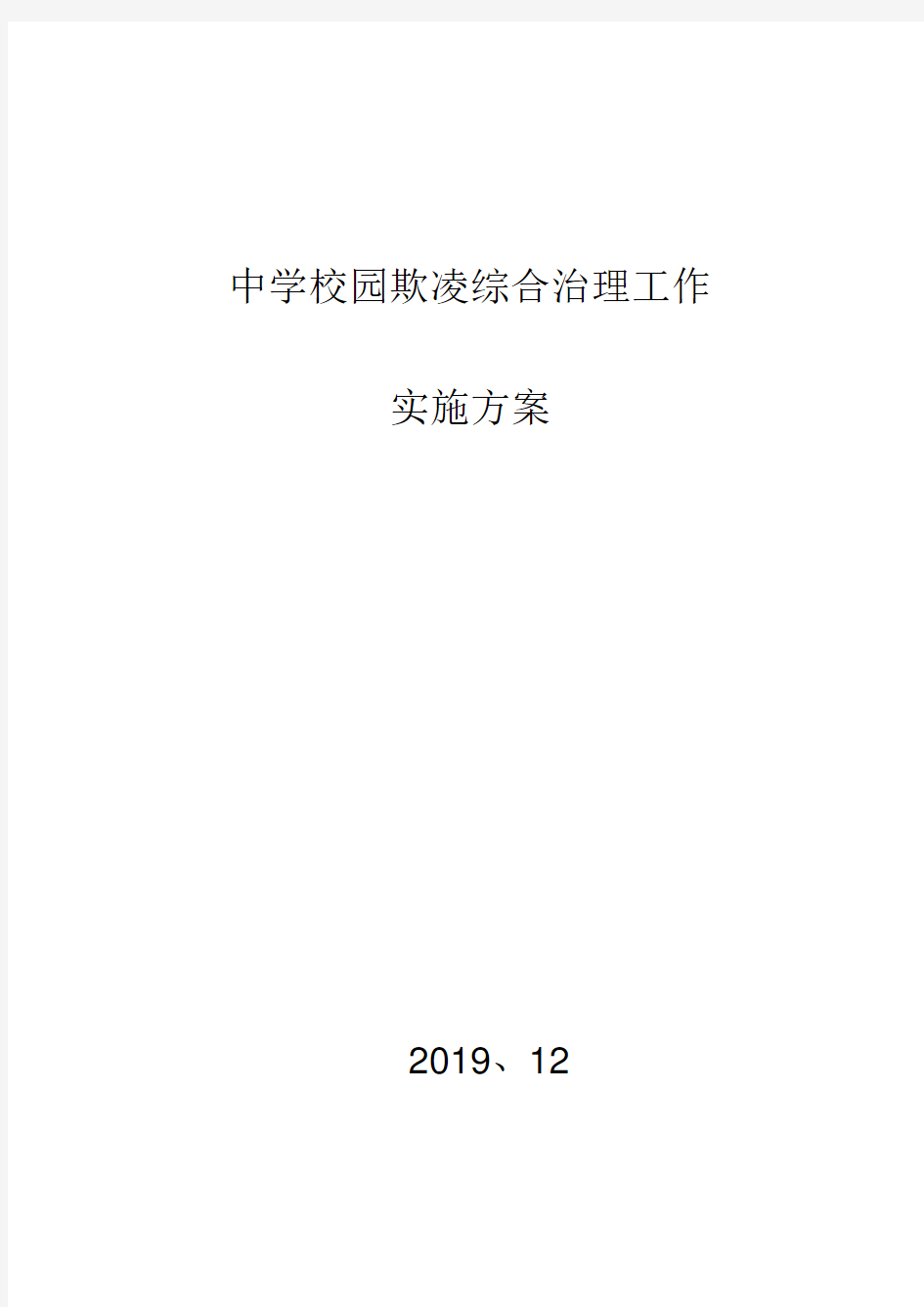 学校校园欺凌综合治理实施方案