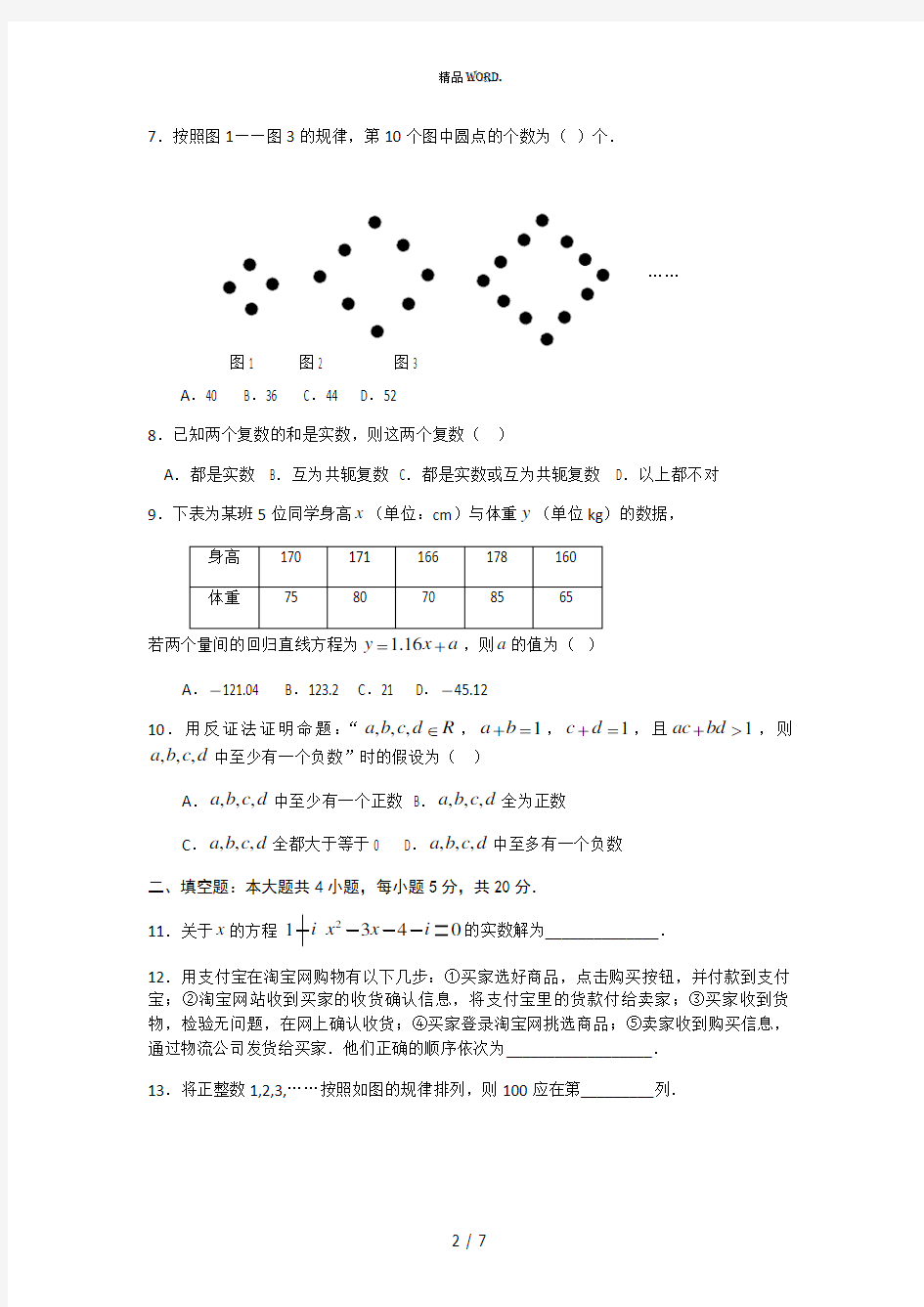 高中数学选修1-2综合测试题(人教A版)(优选.)