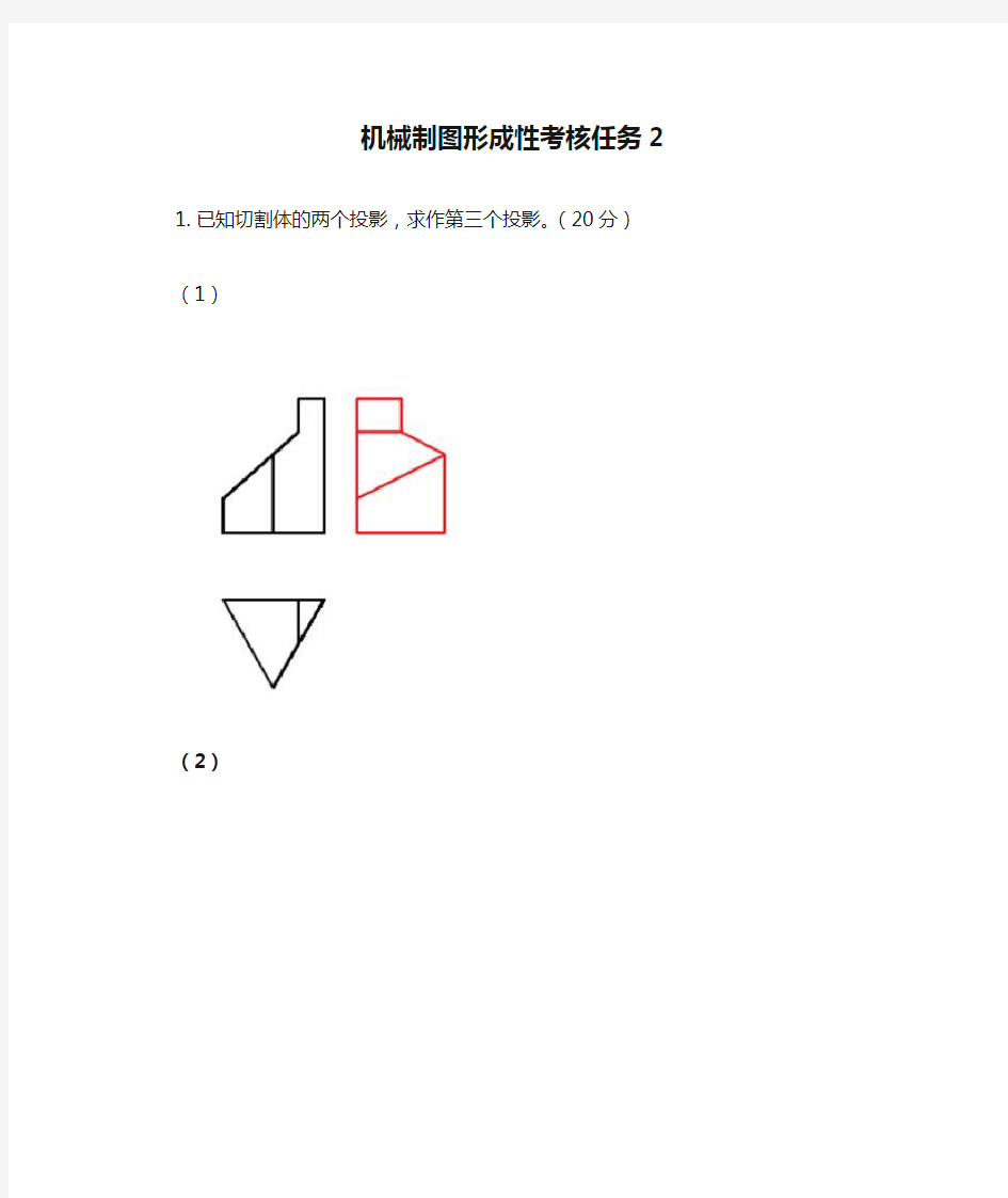 机械制图形成性考核任务2参考答案