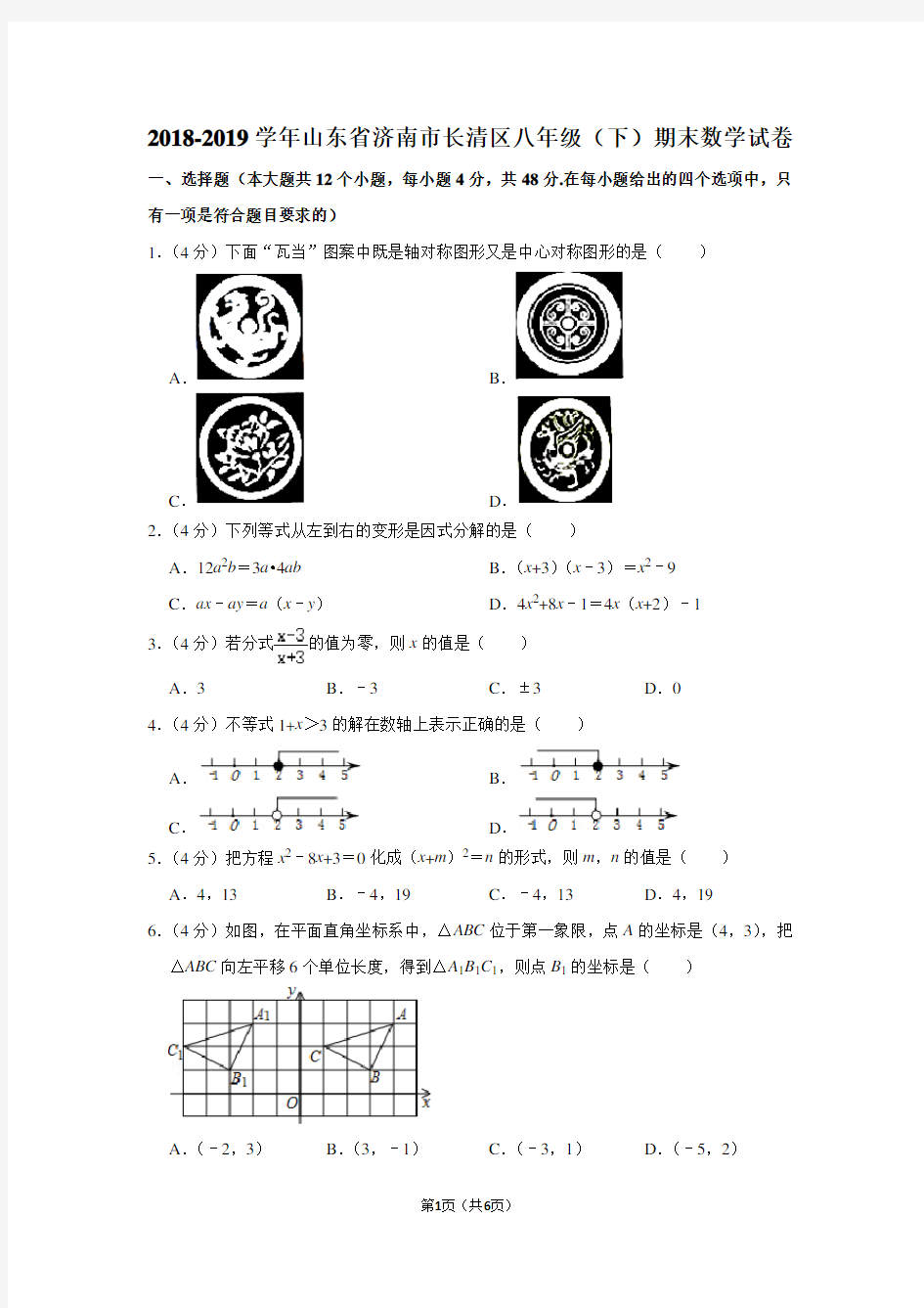 2018-2019学年山东省济南市长清区八年级(下)期末数学试卷