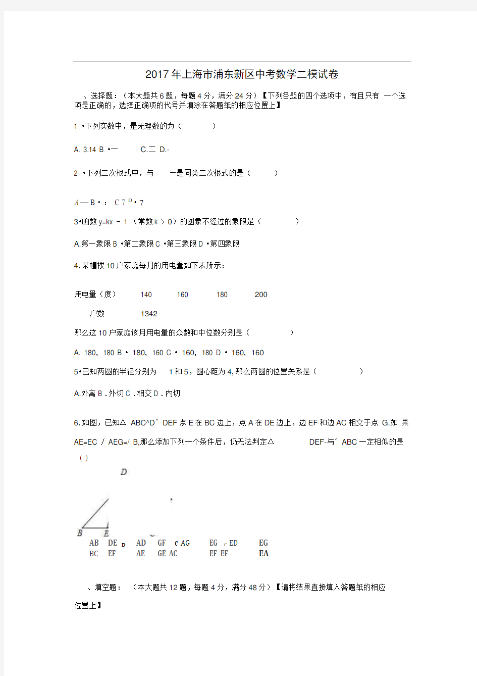 上海市浦东新区2017年中考数学二模试卷(含解析)