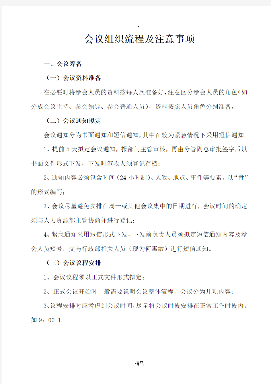 会议组织流程及注意事项