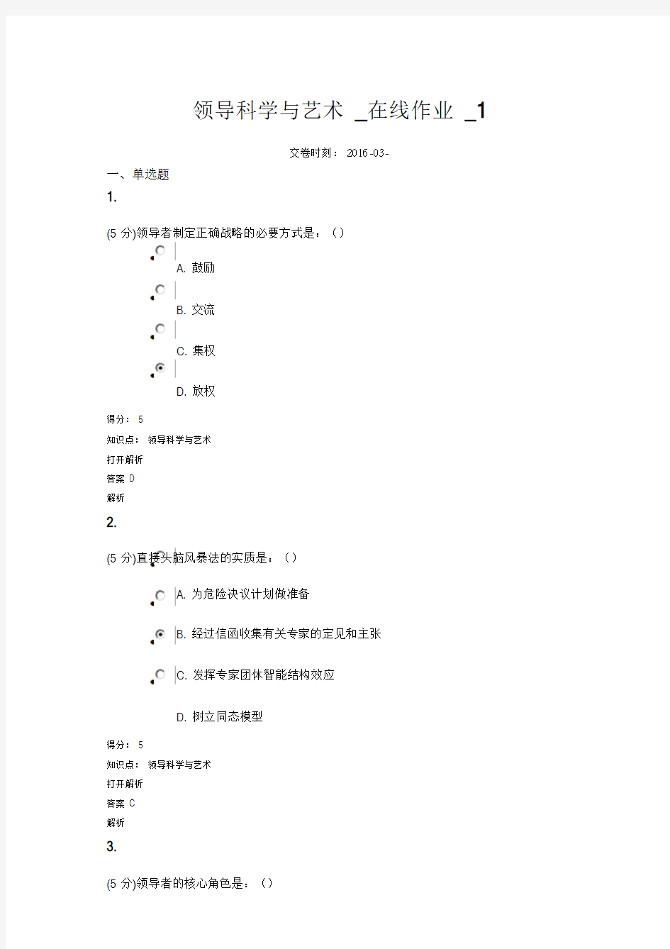 领导科学与艺术_在线作业_1.doc