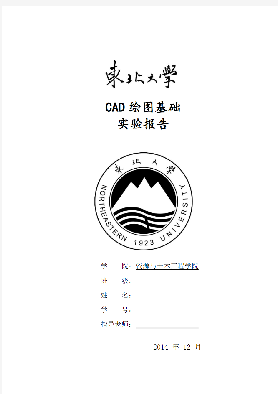 CAD绘图基础实验报告.doc