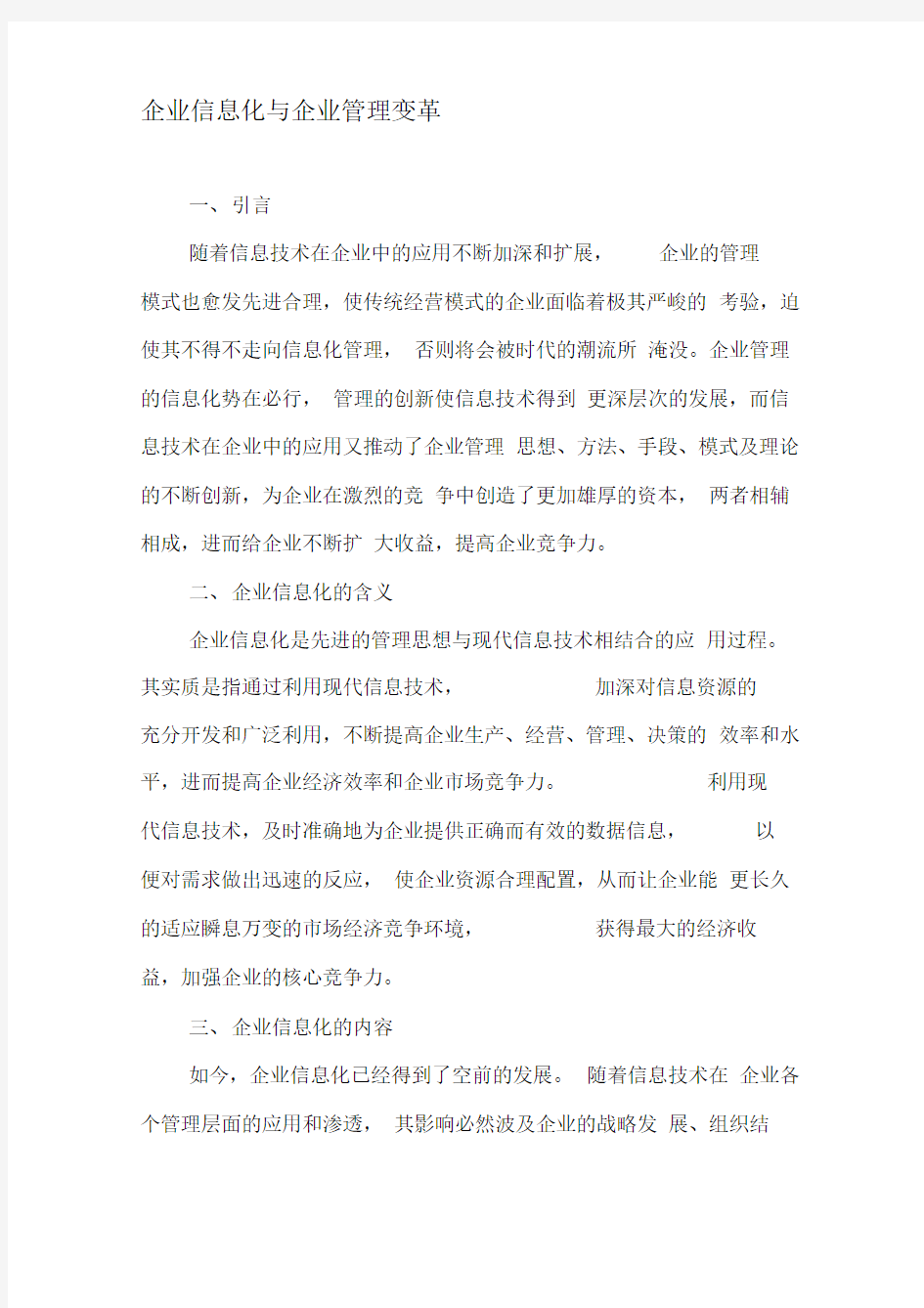 企业信息化与企业管理变革