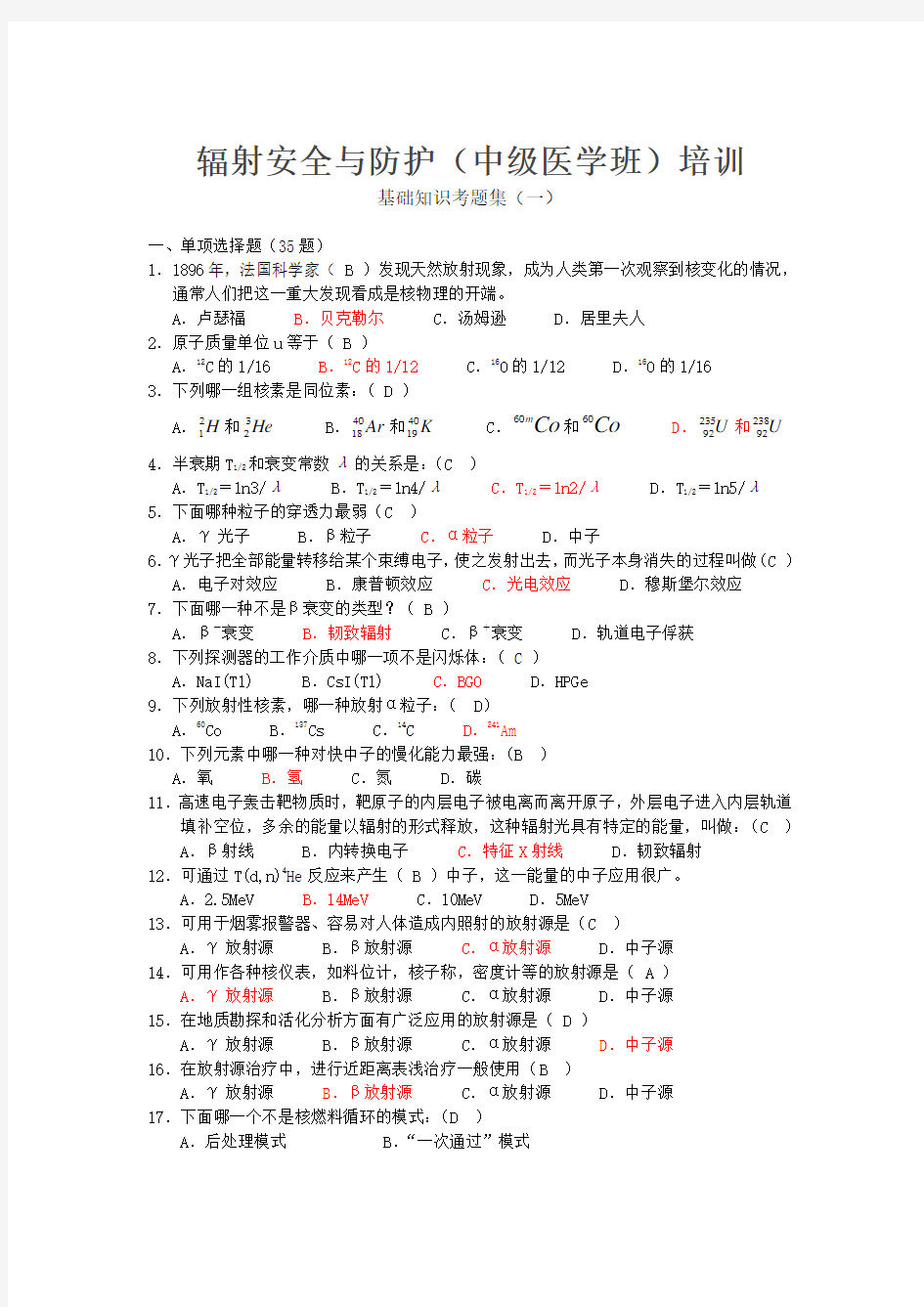 辐射安全与防护中级医学班培训基础知识考题集一