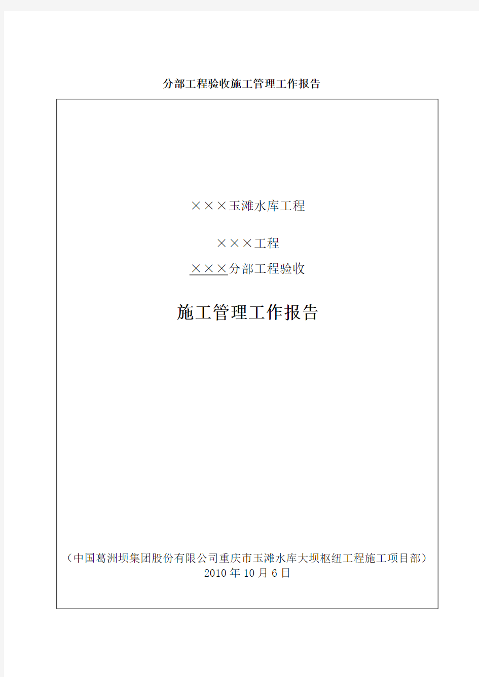 分部工程验收施工管理工作报告