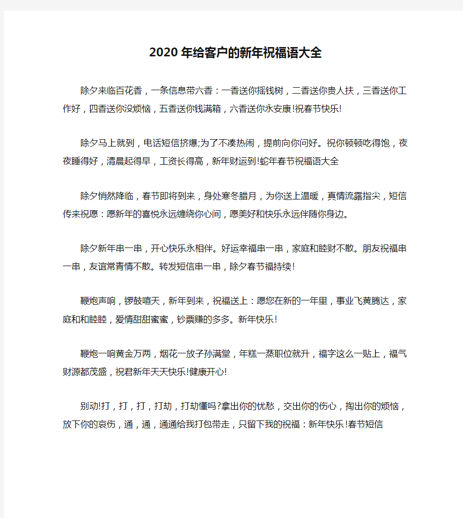 2020年给客户的新年祝福语大全