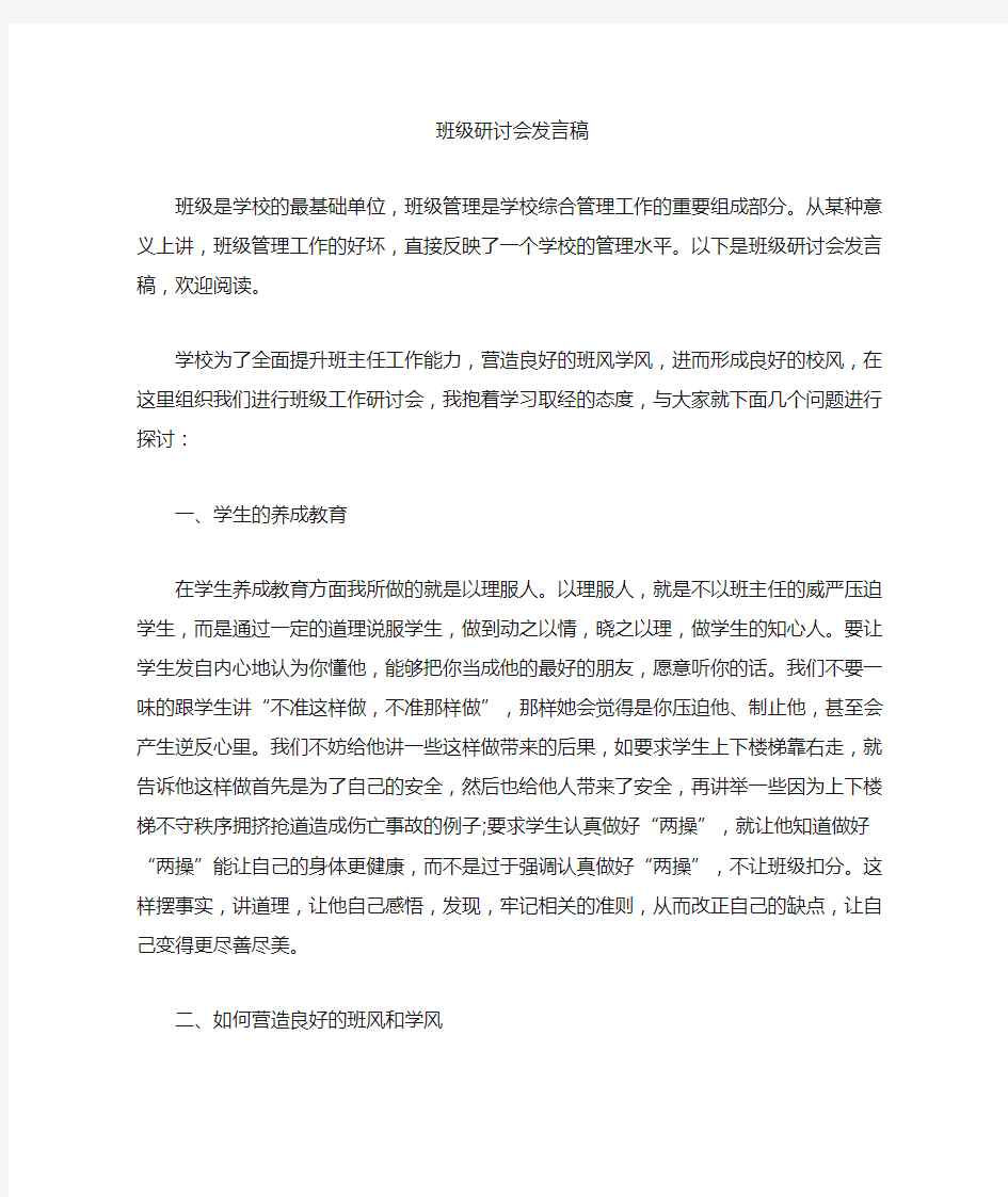 最新班级研讨会发言稿