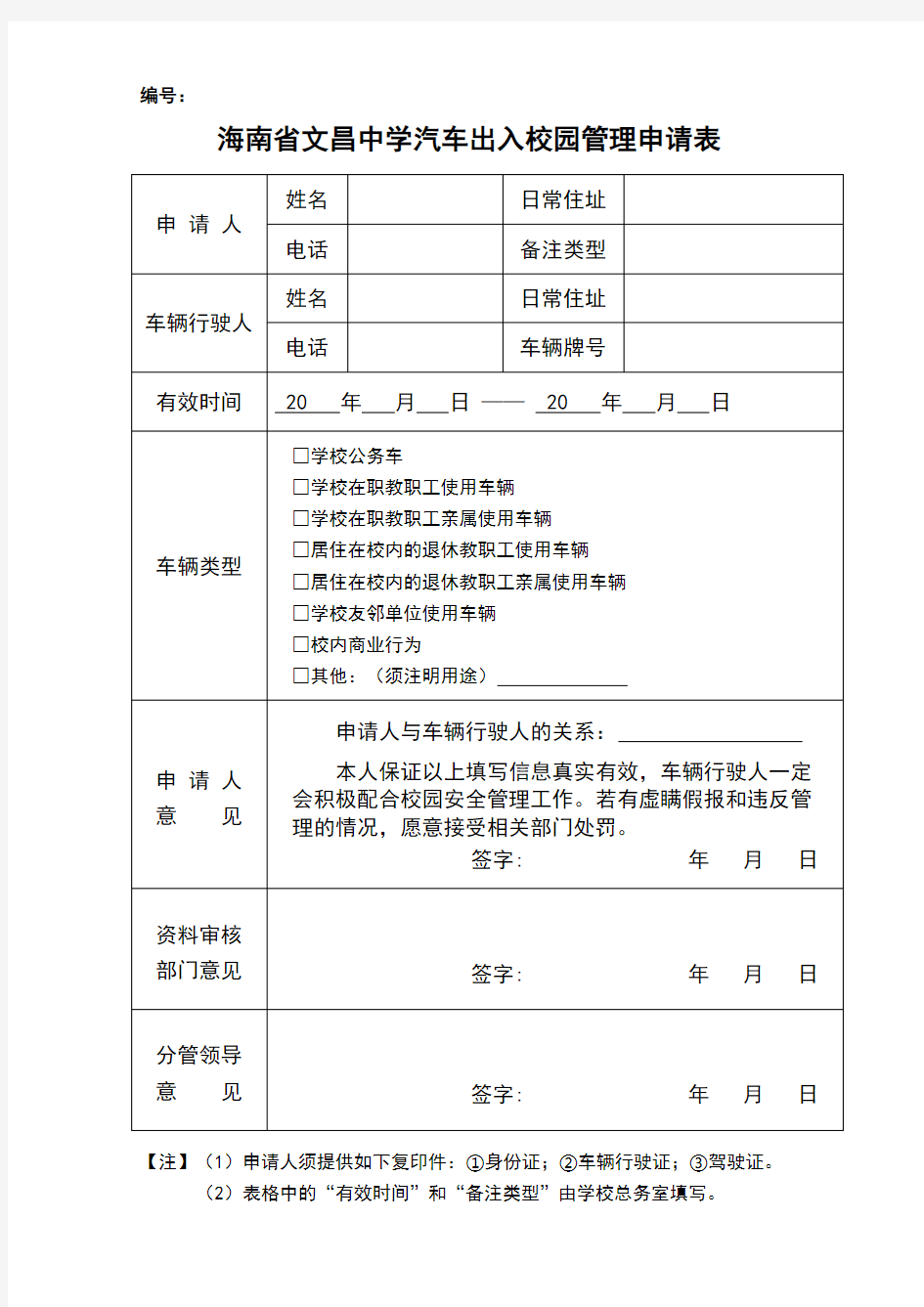 海南省文昌中学汽车出入校园管理申请表