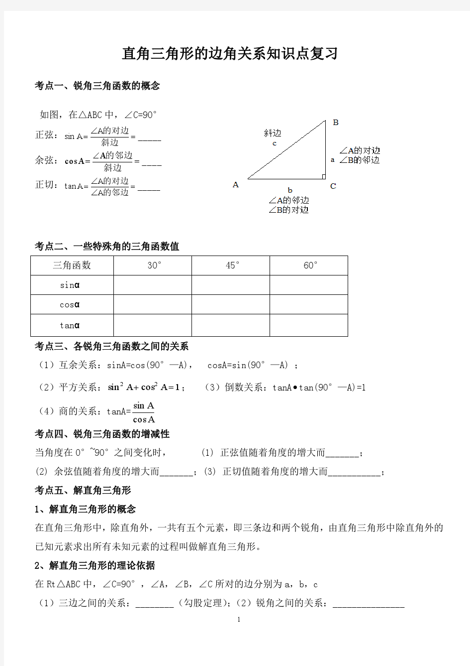 新北师大版九年级数学下册第一章直角三角形的边角关系小结复习练习