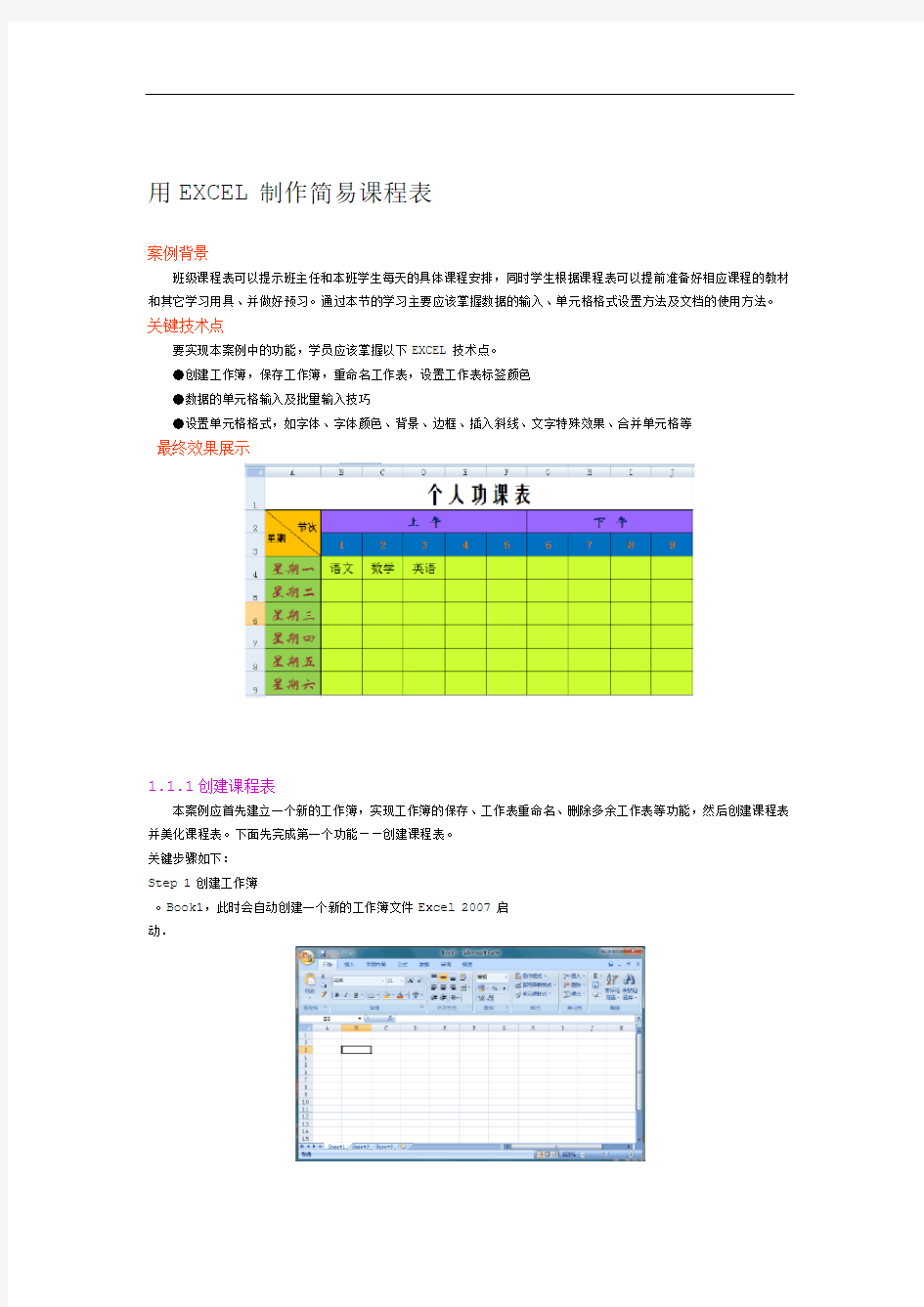 用EXCEL简易制作课程表