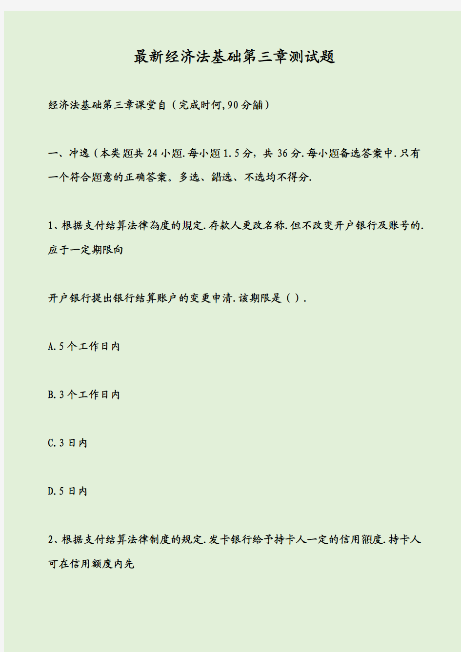 最新经济法基础第三章测试题