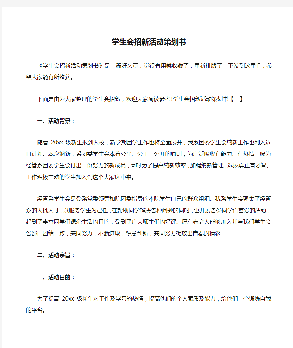 学生会招新活动策划书