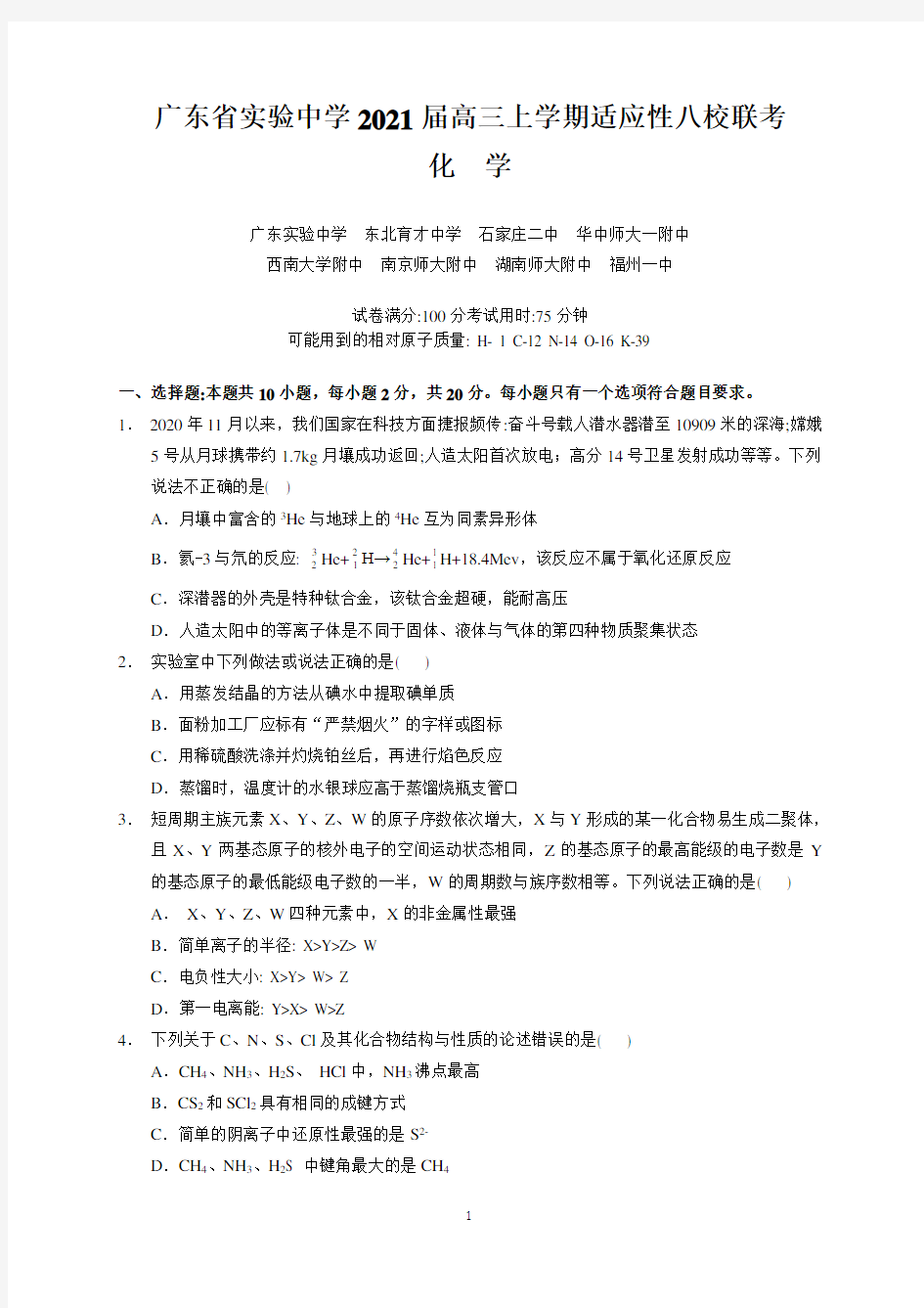 广东省实验中学2021届高三上学期适应性八校联考(化学)