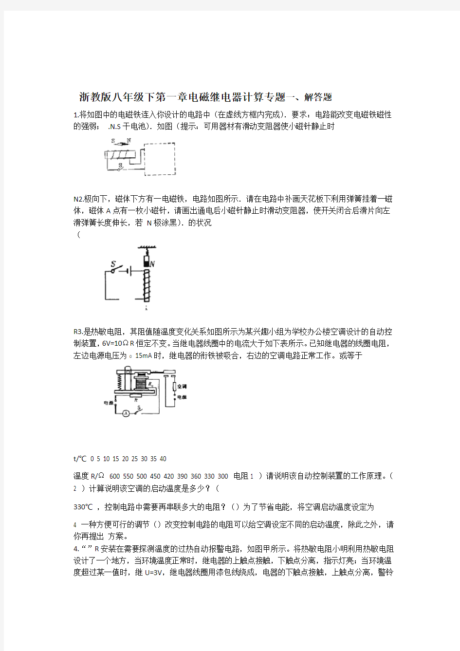 浙教版八年级下第一章电磁继电器计算专题带答案解析