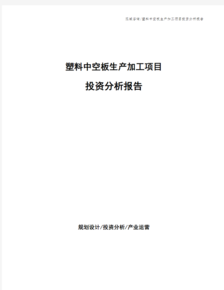 塑料中空板生产加工项目投资分析报告