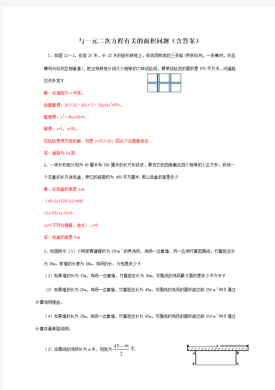 与一元二次方程有关的面积问题