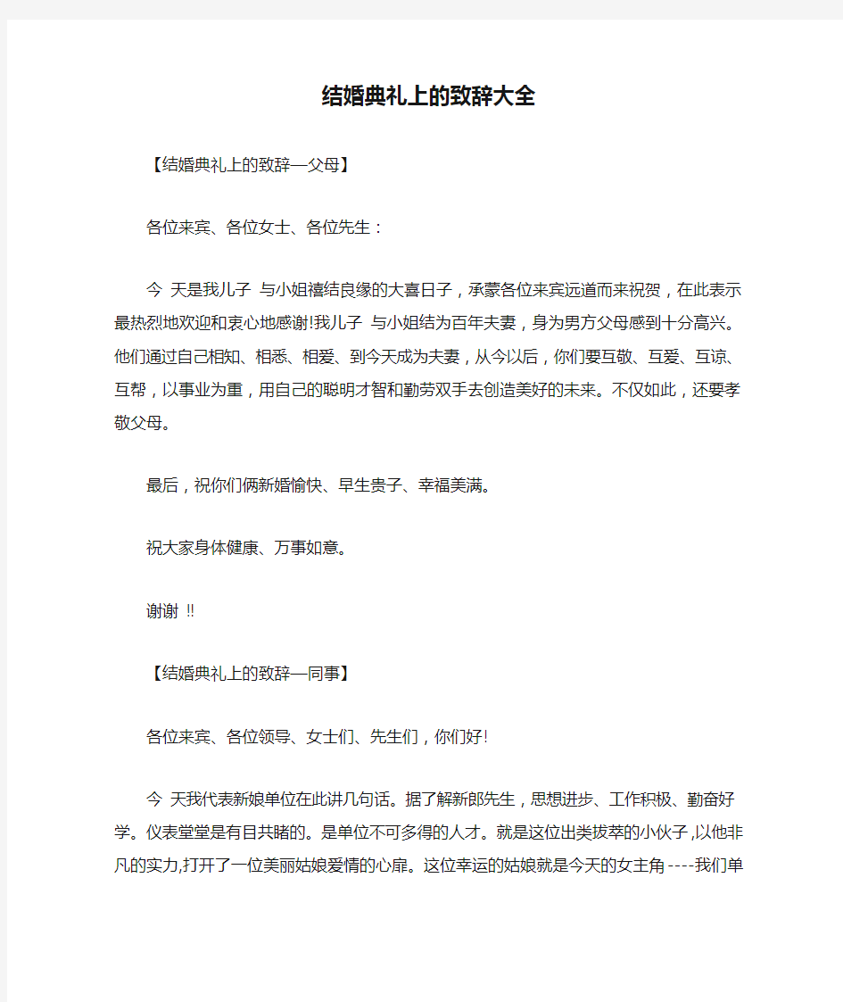 结婚典礼上的致辞大全