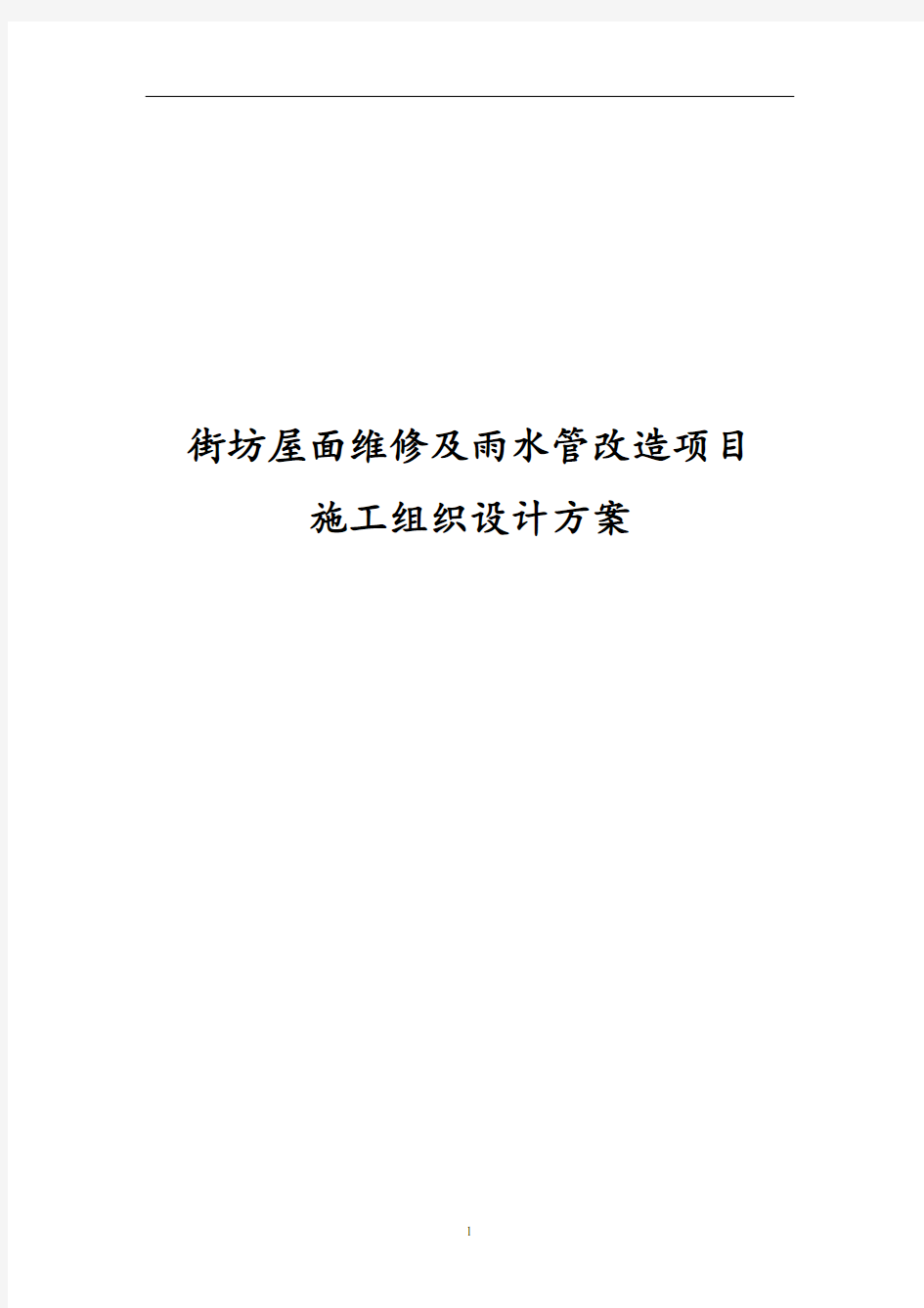 街坊屋面维修及雨水管改造项目施工组织设计方案