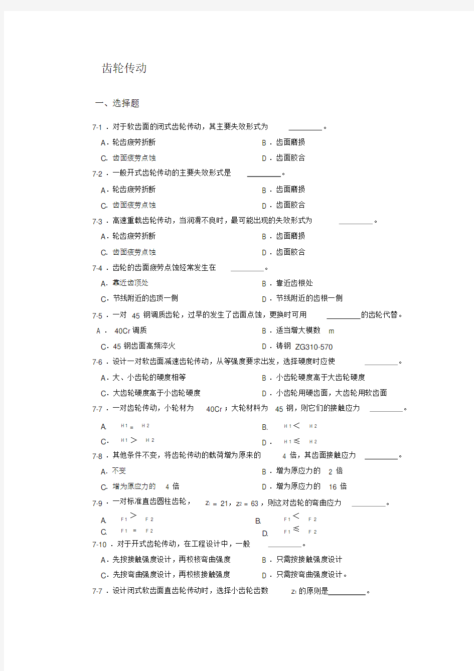 (完整版)齿轮传动习题含答案