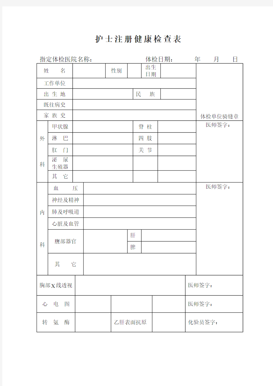 (完整版)护士注册健康体检表(新)