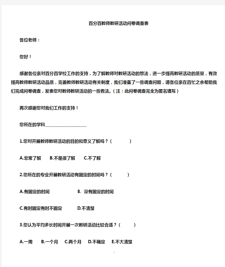 教师教研活动问卷调查表