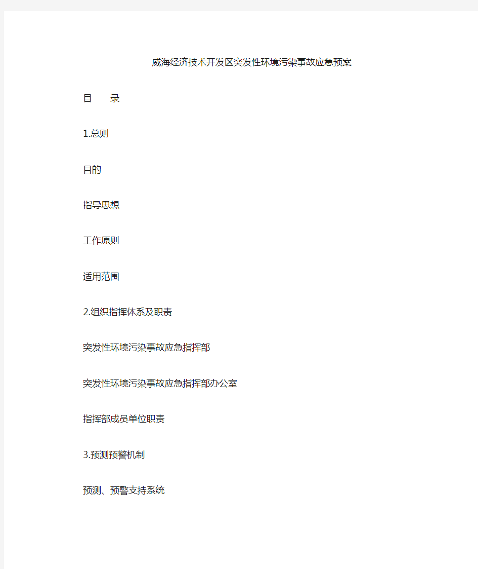 突发性环境污染事故应急预案