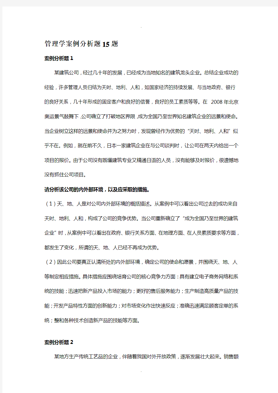 管理学案例分析题15题