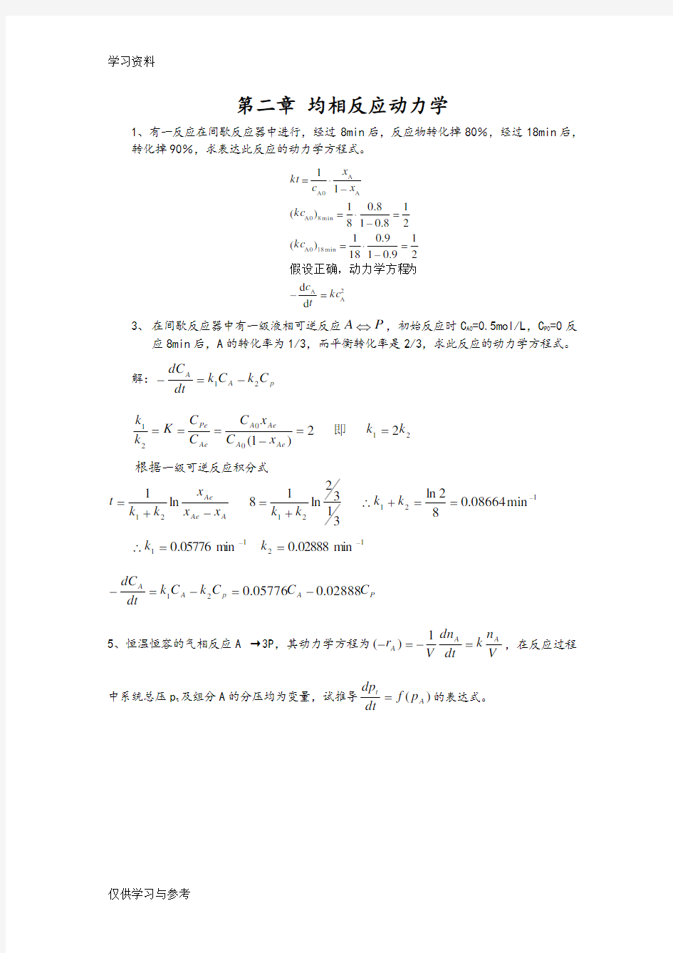 反应工程课后答案解析演示教学